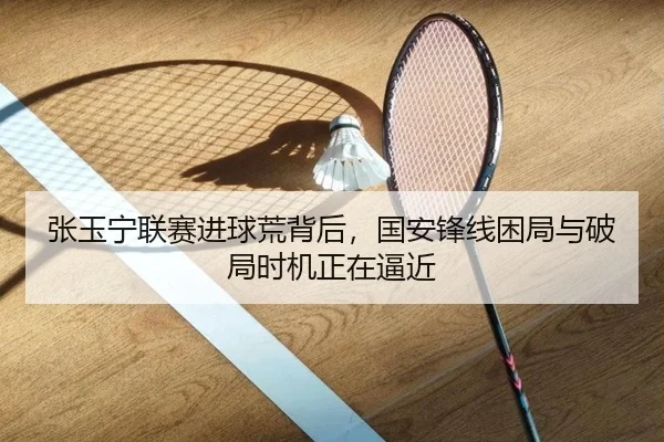 张玉宁联赛进球荒背后，国安锋线困局与破局时机正在逼近